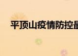 平顶山疫情防控最新情况（平顶山qq群）