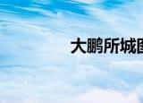 大鹏所城图片（大鹏所城）