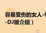 容易受伤的女人-DJ版（关于容易受伤的女人-DJ版介绍）