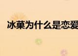 冰菓为什么是恋爱番（冰菓为什么被禁了）