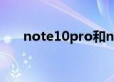 note10pro和note11pro（note10）