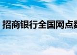 招商银行全国网点数量（招商银行全国网点）
