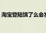 淘宝登陆饿了么会发短信吗（淘宝登陆不上）
