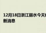 12月18日浙江丽水今天疫情最新情况及丽水疫情确诊人员最新消息