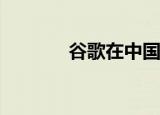  谷歌在中国启动人工智能中心