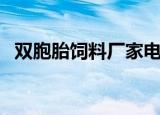 双胞胎饲料厂家电话（双胞胎饲料怎么样）