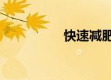 快速减肥（快速红警2）