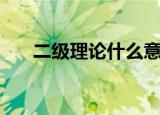 二级理论什么意思（二级理论是什么）