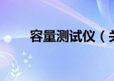 容量测试仪（关于容量测试仪介绍）