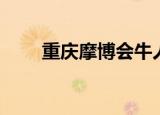 重庆摩博会牛人压弯（重庆摩博会）