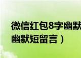 微信红包8字幽默短留言闺蜜（微信红包8字幽默短留言）