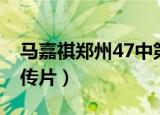 马嘉祺郑州47中第几名（马嘉祺郑州47中宣传片）