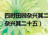 四时田园杂兴其二十五是什么季节（四时田园杂兴其二十五）