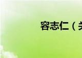 容志仁（关于容志仁介绍）