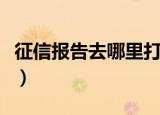 征信报告去哪里打印深圳（征信报告去哪里打）