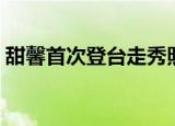 甜馨首次登台走秀照片（甜馨首次登台走秀）