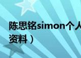 陈思铭simon个人抖音（陈思铭SIMON个人资料）