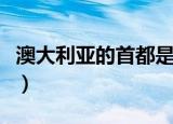 澳大利亚的首都是哪个城市（澳大利亚的首都）