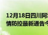 12月18日四川阿坝疫情最新通报表及阿坝疫情防控最新通告今天