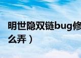 明世隐双链bug修复了吗（明世隐双链bug怎么弄）