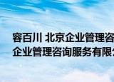 容百川 北京企业管理咨询服务有限公司（关于容百川 北京企业管理咨询服务有限公司介绍）