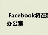  Facebook将在蒙特利尔开设一个人工智能办公室