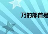 乃的部首是什么（乃的部首）