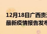 12月18日广西贵港疫情最新状况今天及贵港最新疫情报告发布
