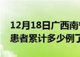 12月18日广西南宁今日疫情通报及南宁疫情患者累计多少例了
