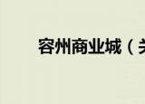 容州商业城（关于容州商业城介绍）