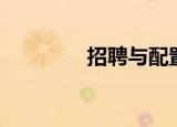 招聘与配置（招聘与配置）