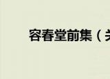容春堂前集（关于容春堂前集介绍）