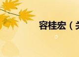 容桂宏（关于容桂宏介绍）