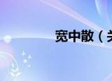 宽中散（关于宽中散介绍）