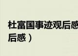 杜富国事迹观后感150字左右（杜富国事迹观后感）