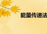 能量传递法则（能量传送器）
