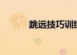 跳远技巧训练方法（跳远技巧）