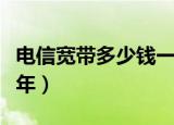 电信宽带多少钱一年重庆（电信宽带多少钱一年）