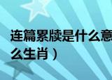连篇累牍是什么意思打一生肖（连篇累牍是什么生肖）
