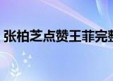 张柏芝点赞王菲完整视频（张柏芝点赞王菲）