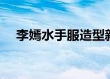 李嫣水手服造型新闻（李嫣水手服造型）