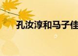 孔汝淳和马子佳为什么分手（孔汝淳）