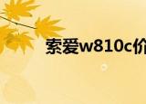 索爱w810c价目表（索爱w810i）