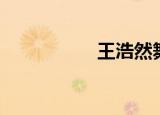 王浩然舞帝（王浩然）