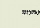 翠竹园小区（翠竹大厦）