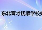 东北育才抚顺学校好吗（东北育才抚顺学校）