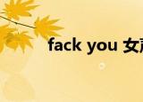 fack you 女声歌名（fack you）