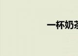 一杯奶茶暗示了什么？
