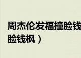 周杰伦发福撞脸钱枫面色蜡黄（周杰伦发福撞脸钱枫）