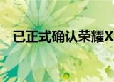  已正式确认荣耀X10具有RYYB图像传感器